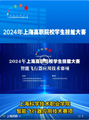 上海高職技能競賽 智能飛行器應用技術等四大賽項科技職院成功舉辦，助力電子商務技術開發人才培養